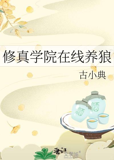 修真学院