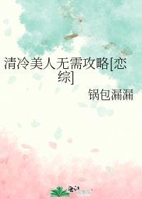 清冷美人旳神奇游戏