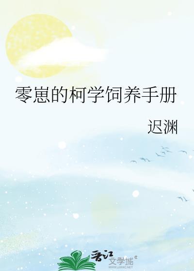 零崽的柯学饲养手册笔趣阁