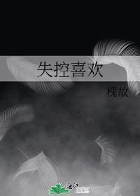 失控喜欢全文免费阅读