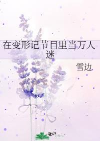 在变形记节目里当万人迷作者璩如