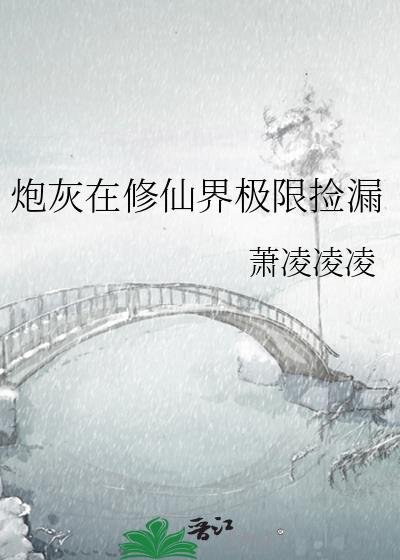 炮灰修真指南无弹窗阅读