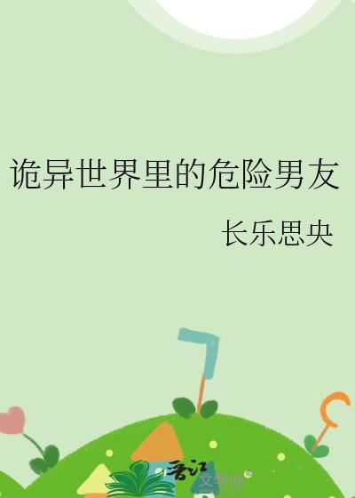 诡异世界里的危险男友攻受是谁