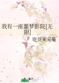 我有一座恶梦