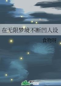 无限的梦