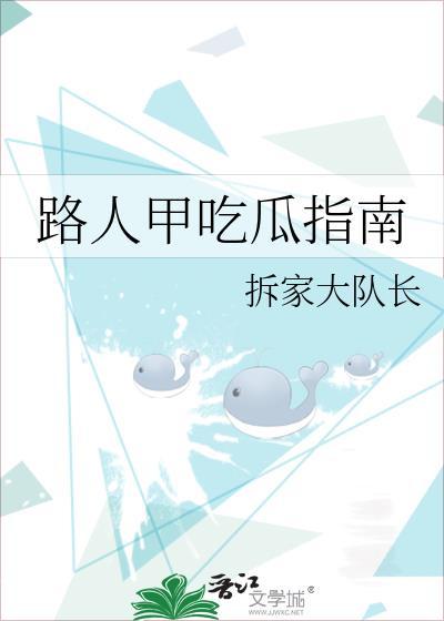 路人甲吃瓜指南拆家