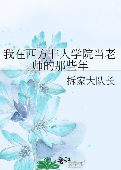 我在西方非人学院当老师的那些年百度