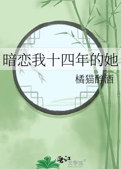 暗恋十五年后成情人