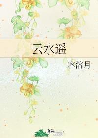 云水谣电影高清免费观看
