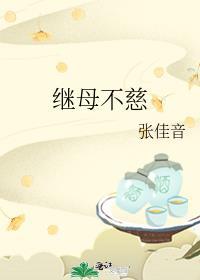 继母不慈笔趣阁