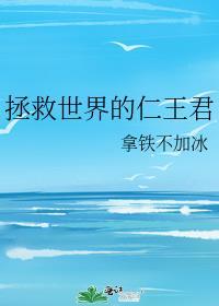 拯救了世界的人