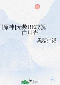 原神曲谱白月光