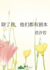 那个所有人都有剧本除了我