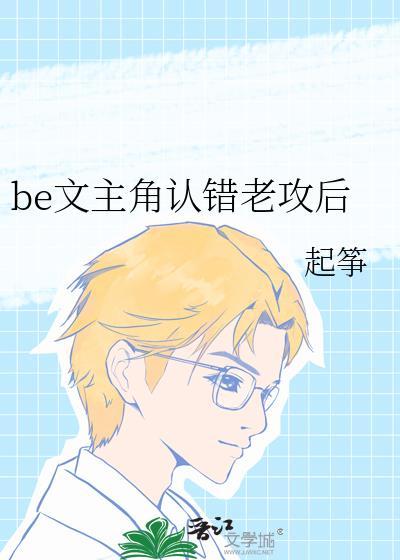be文主角认错老攻后 作者起筝