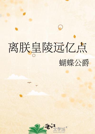 离朕皇陵远亿点全本哪里看