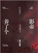 养了一个影帝