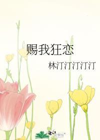 赐我狂恋全文免费阅读笔趣阁