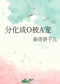 abo分化成omega的时候会怎么样