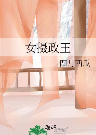 女摄政王全文免费阅读
