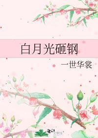 白月光写
