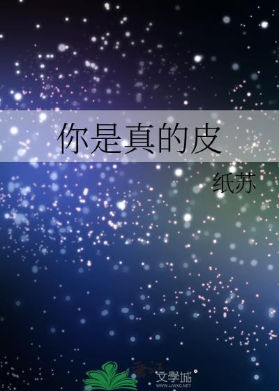 你是真的皮什么意思