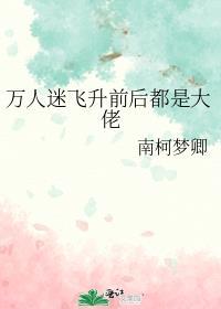万人迷飞升前后都是大佬 藤椒图