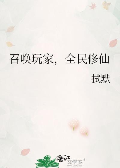 全民修仙的