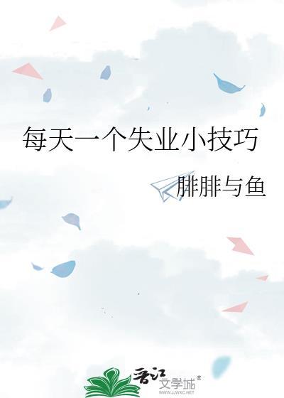 失业在家怎么提升自己