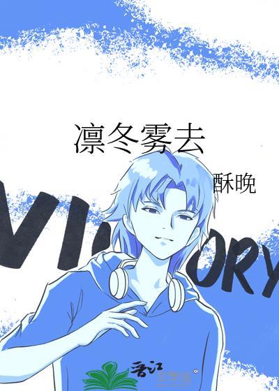 凛冬雾去番外
