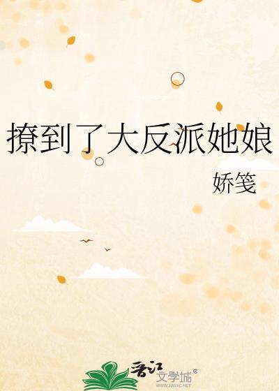 撩到反派后我翻车了(穿书)