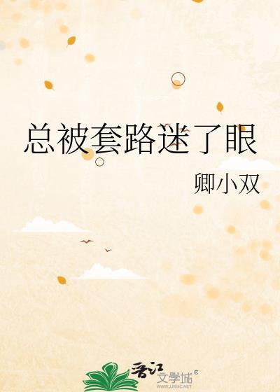 总是被套路怎么办