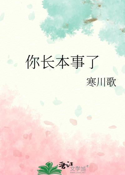 别人说长本事了怎么回