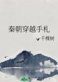秦朝穿越手札笔趣阁