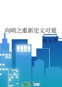 向哨之重新定义可爱百度