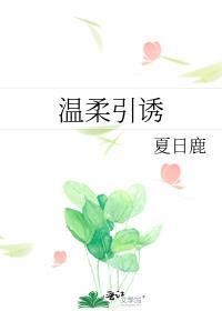 温柔诱捕阅读