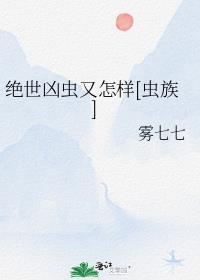 绝世凶徒