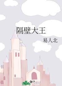 隔壁大王王者归来