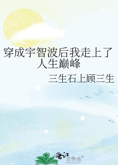 穿越成宇智波的