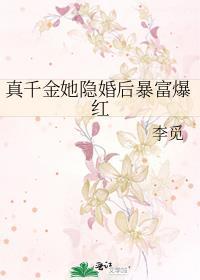 真千金她隐婚后暴富爆红 李觅 免费