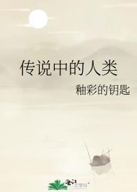 传说中的人类始祖是谁