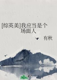 综英美我应当是一个合格的反派