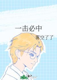 一击必中免费阅读