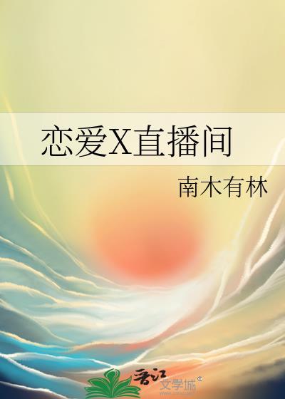恋爱x直播间全文免费