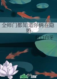 全师门都暗恋我