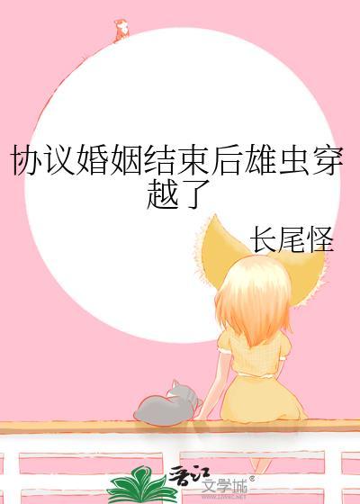 协议结婚后我离不掉了 作者百户千灯 [晋江