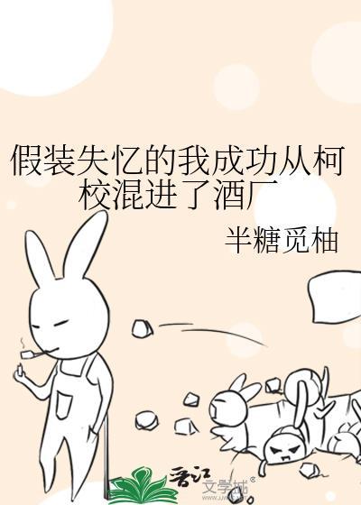 假装失忆的我成功从柯校混进了酒厂晋江