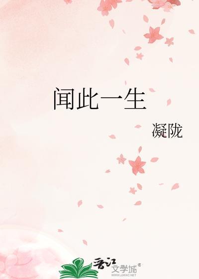 闻此一生情深不晚短剧在线观看