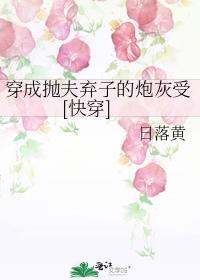穿成抛妻弃女的渣a扶他
