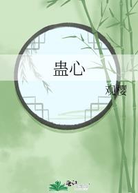蛊心by观樱TXT