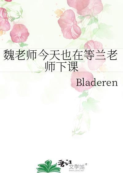 学校魏老师